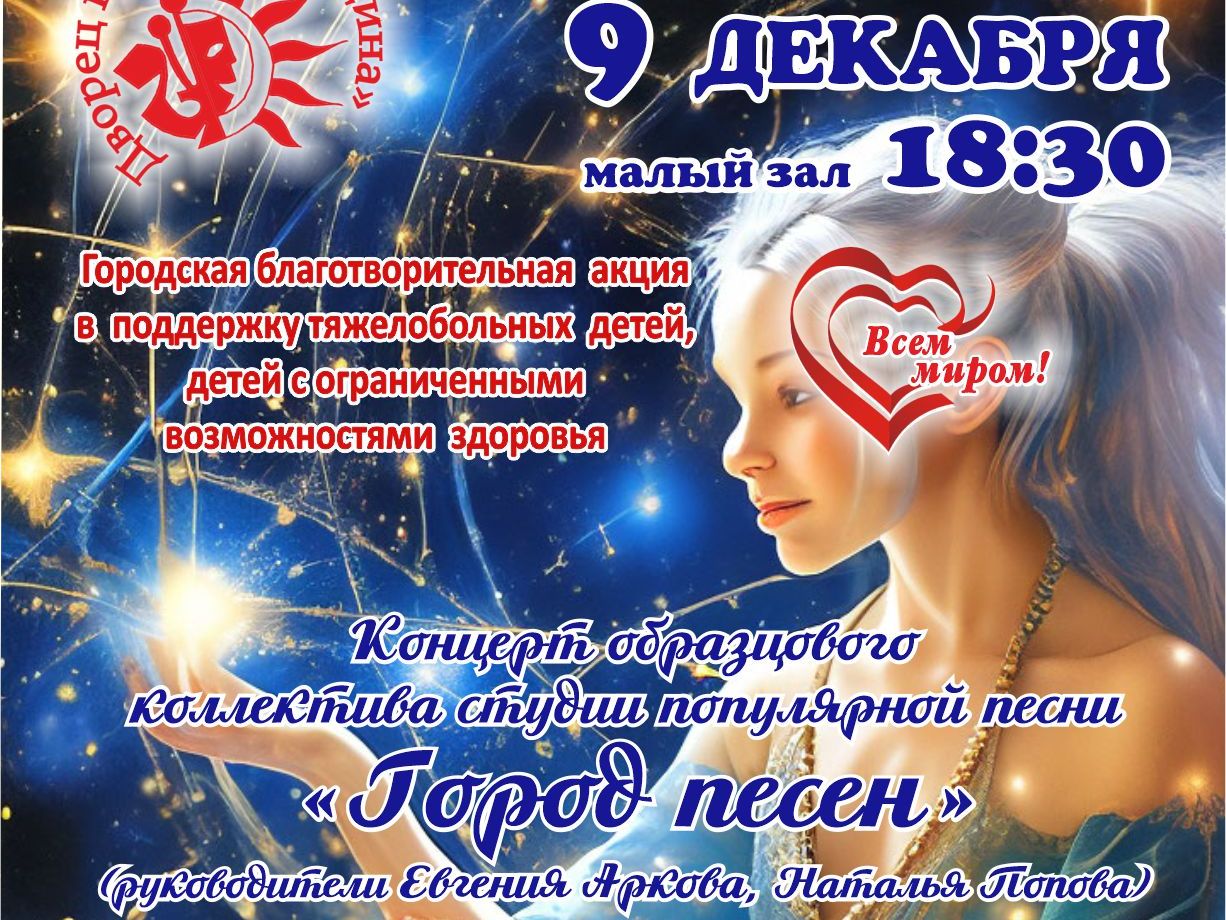 "Дарите добро" Концерт студии популярной музыки "Город песен"